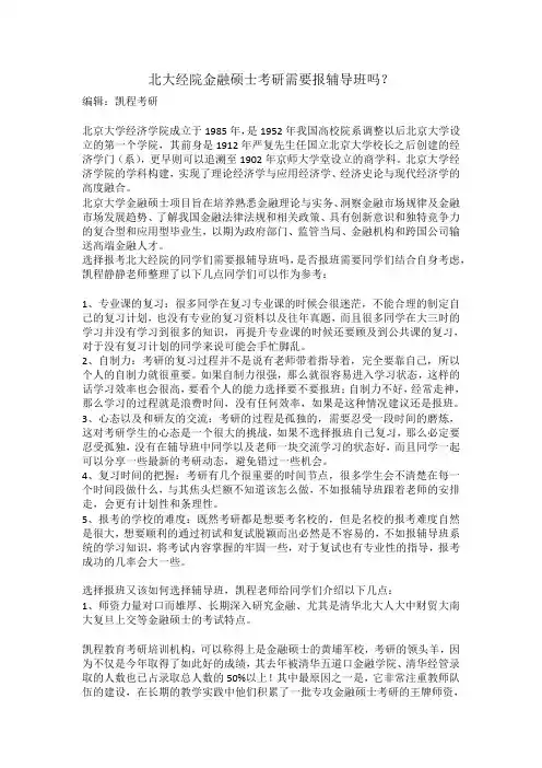 北大经院金融硕士考研需要报辅导班吗？