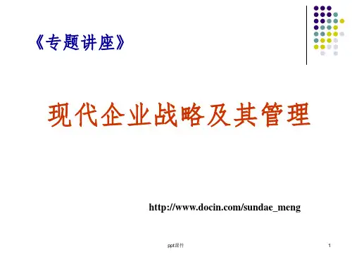 【培训课件】现代企业战略及其管理