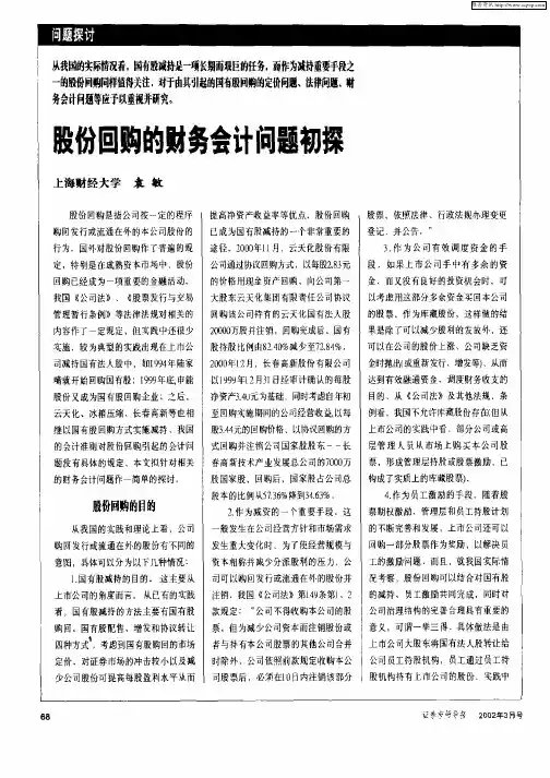 股份回购的财务会计问题初探