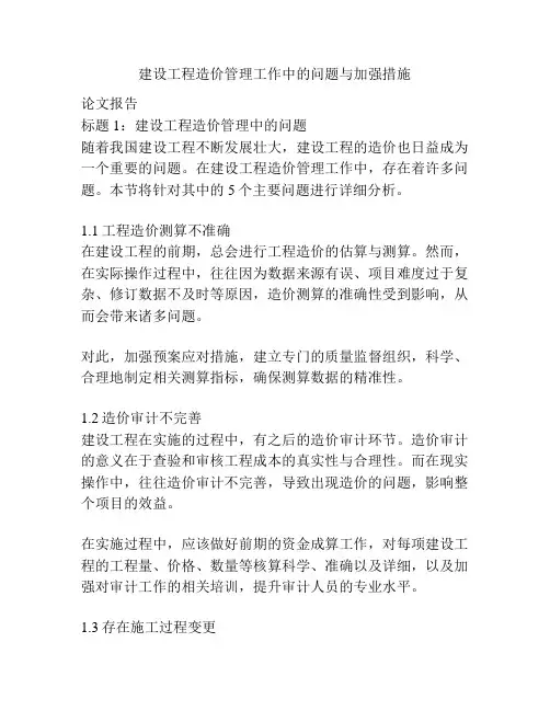 建设工程造价管理工作中的问题与加强措施