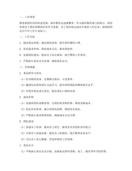 厨师长后半年工作计划