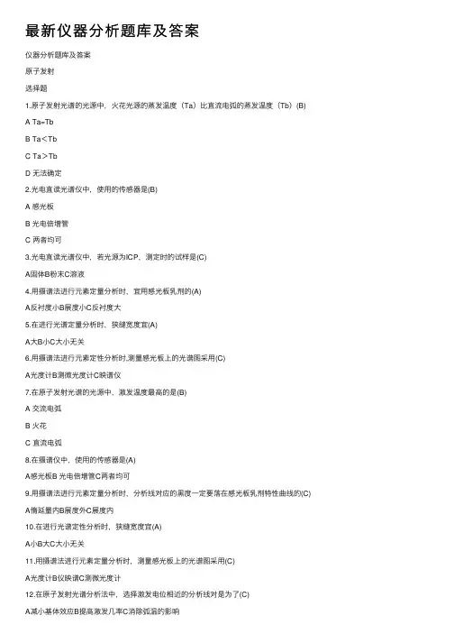最新仪器分析题库及答案