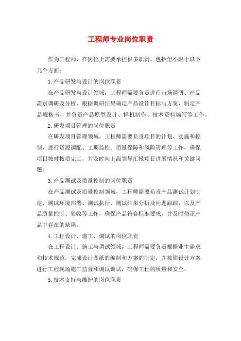 工程师专业岗位职责