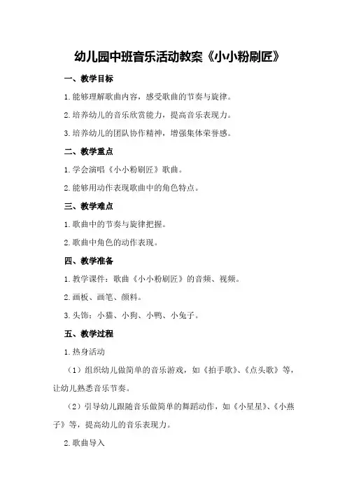 幼儿园中班音乐活动教案《小小粉刷匠》