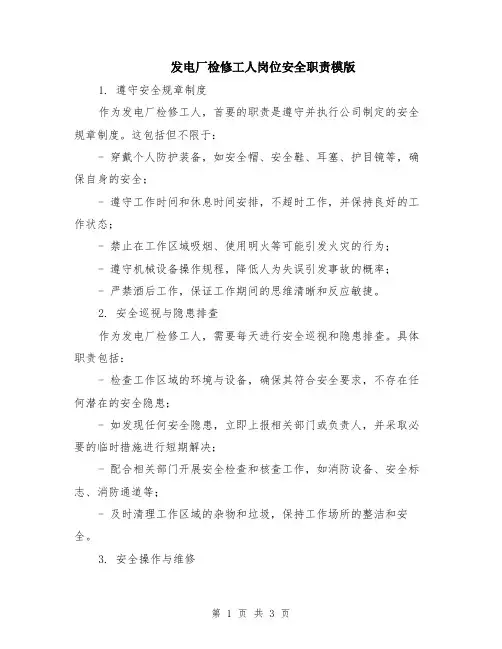 发电厂检修工人岗位安全职责模版