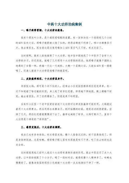 中药十大功劳治病案例