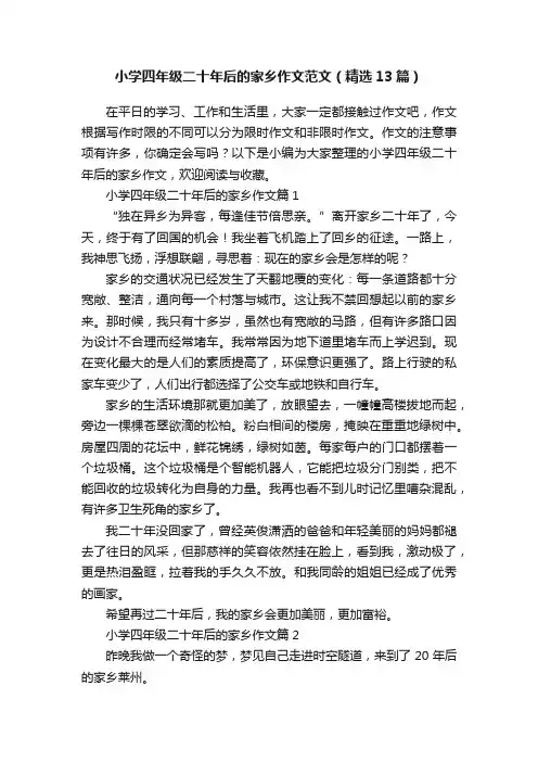 小学四年级二十年后的家乡作文范文（精选13篇）