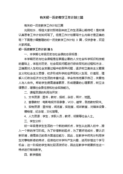 有关初一历史教学工作计划三篇