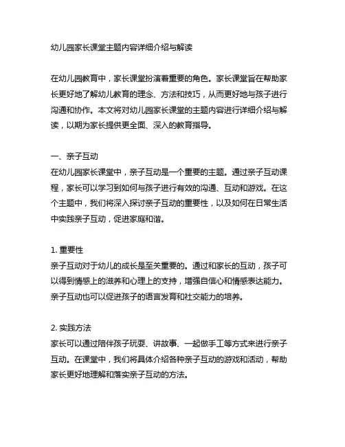 幼儿园家长课堂主题内容详细介绍与解读