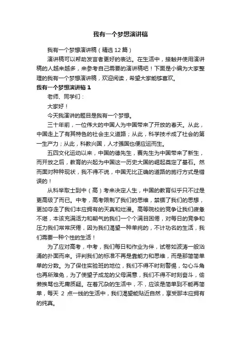 我有一个梦想演讲稿（精选12篇）