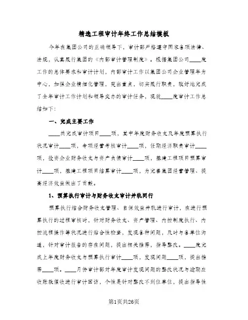 精选工程审计年终工作总结模板(五篇)