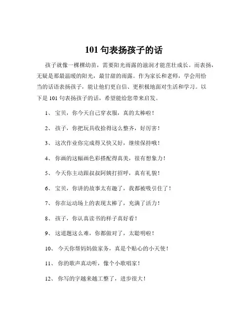 101句表扬孩子的话