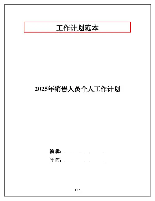 2025年销售人员个人工作计划