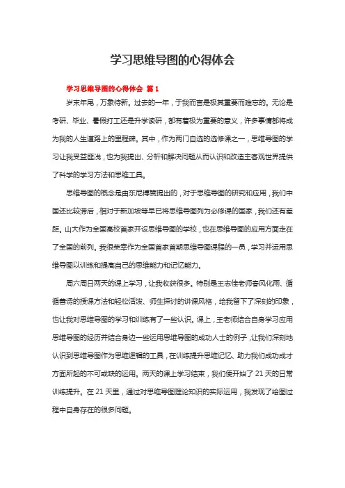 学习思维导图的心得体会(精选11篇)