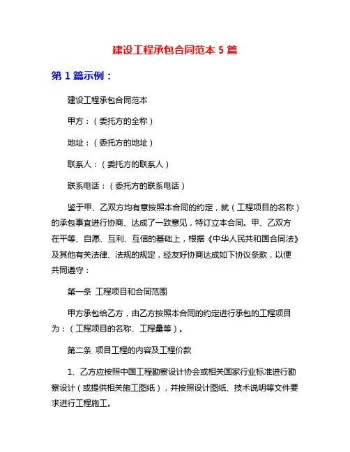 建设工程承包合同范本5篇