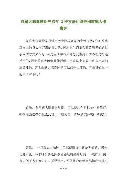 前庭大腺囊肿保守治疗 3种方法让您告别前庭大腺囊肿