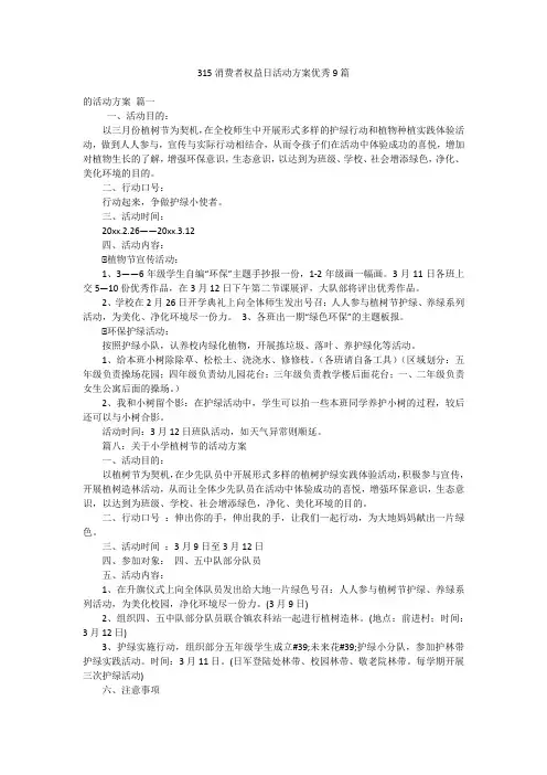 315消费者权益日活动方案优秀9篇