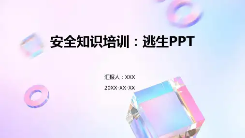 安全知识培训：逃生PPT