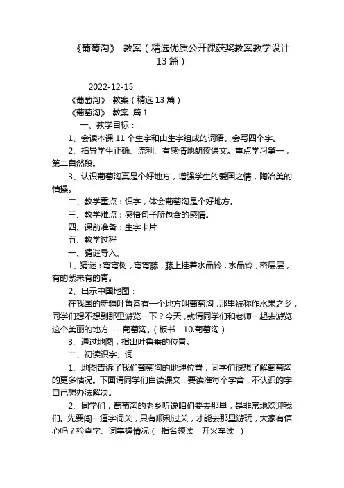 《葡萄沟》 教案(精选优质公开课获奖教案教学设计13篇)