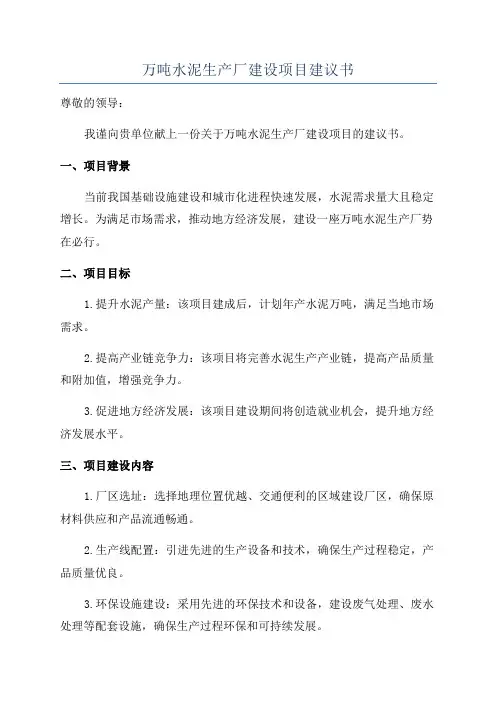 万吨水泥生产厂建设项目建议书