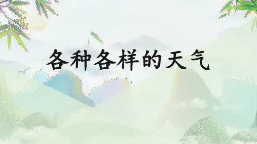 教科版二年级上册科学 1.5 各种各样的天气 课件(共27张PPT)