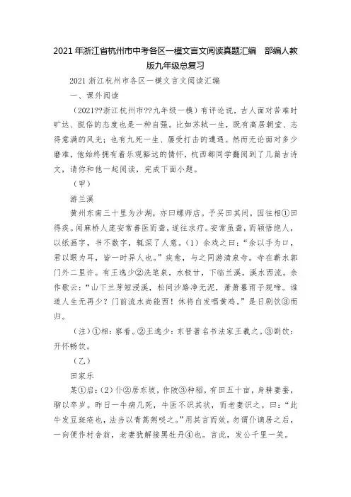 2021年浙江省杭州市中考各区一模文言文阅读真题汇编  部编人教版九年级总复习