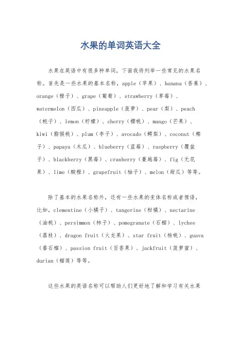 水果的单词英语大全