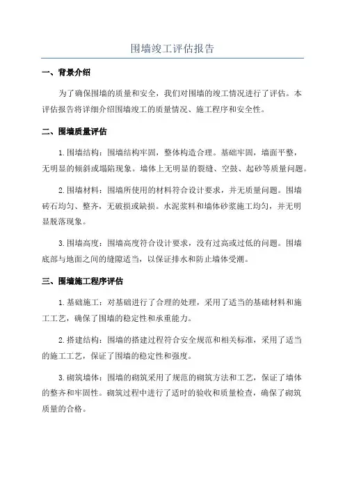 围墙竣工评估报告
