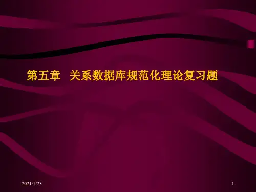 第5章-关系数据库规范化理论-复习题