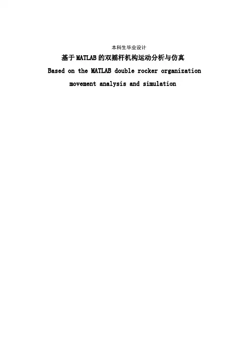 基于MATLAB的双摇杆机构运动分析与仿真