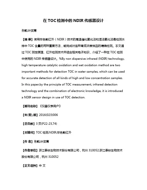 在TOC检测中的NDIR传感器设计
