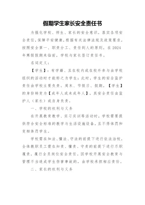 假期学生家长安全责任书