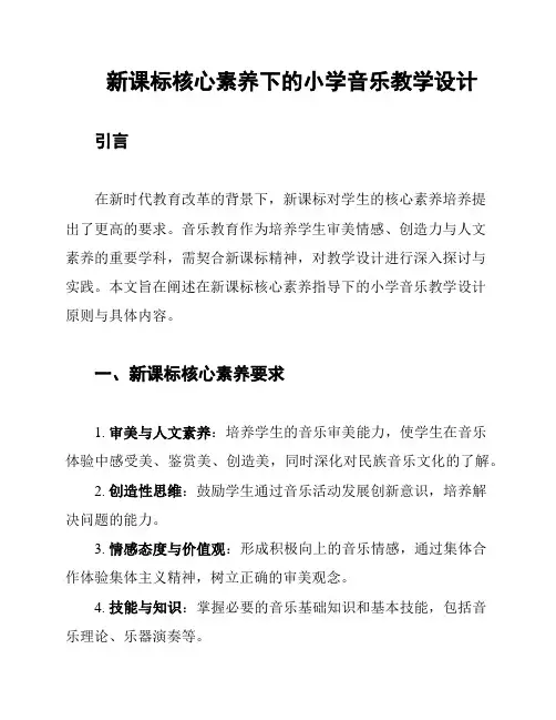 新课标核心素养下的小学音乐教学设计