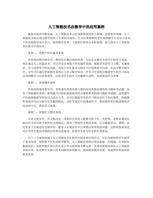 人工智能技术在教学中的应用案例