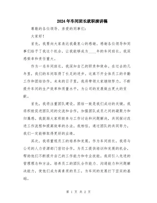 2024年车间班长就职演讲稿