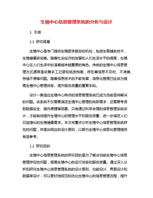 生殖中心信息管理系统的分析与设计