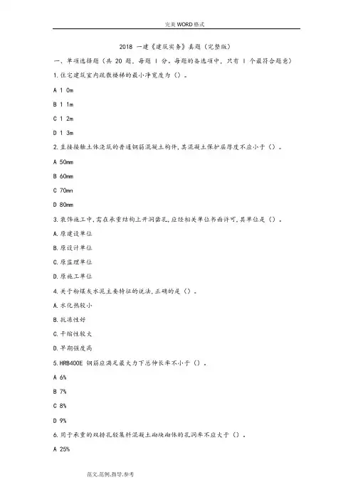 2018年一建《建筑实务》真题(完整版)