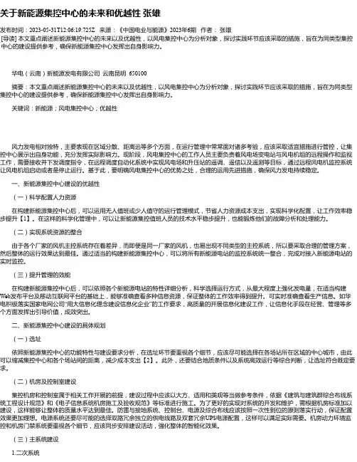 关于新能源集控中心的未来和优越性张雄