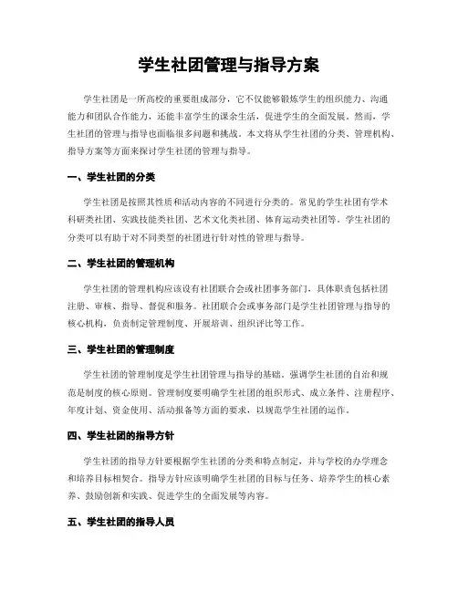 学生社团管理与指导方案