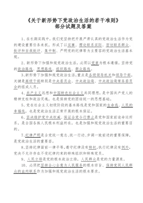 关于新形势下党内政治生活的若干准则---部分试题及答案