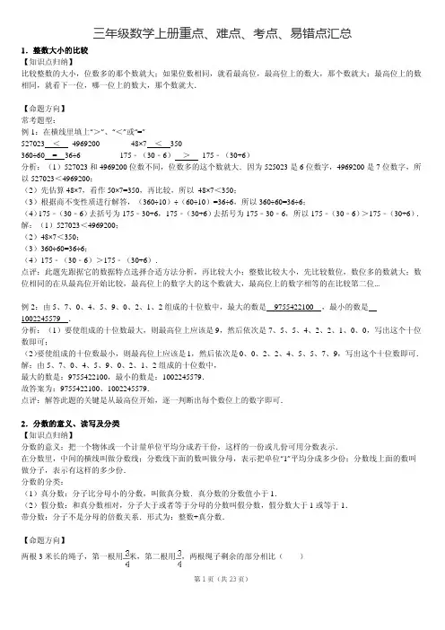 三年级数学上册重点 难点 考点 易错点汇总