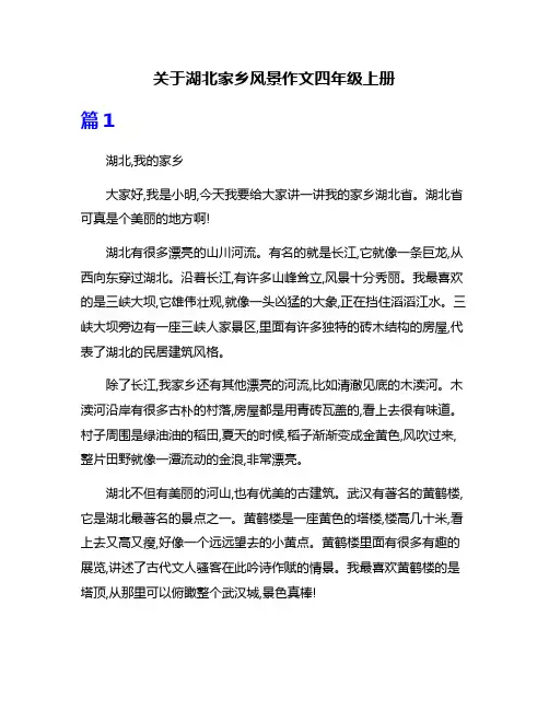 关于湖北家乡风景作文四年级上册