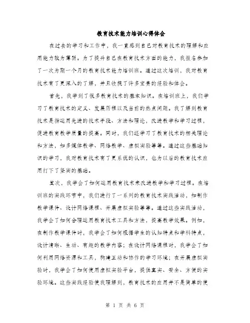 教育技术能力培训心得体会（三篇）