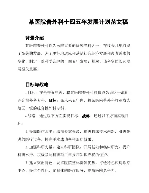 某医院普外科十四五年发展计划范文稿