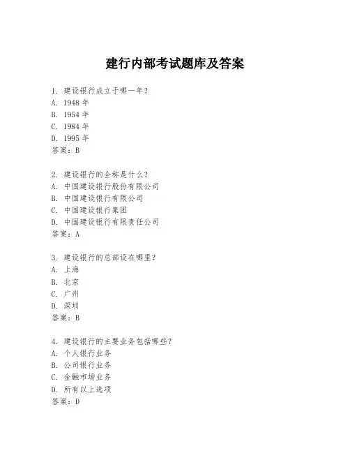 建行内部考试题库及答案