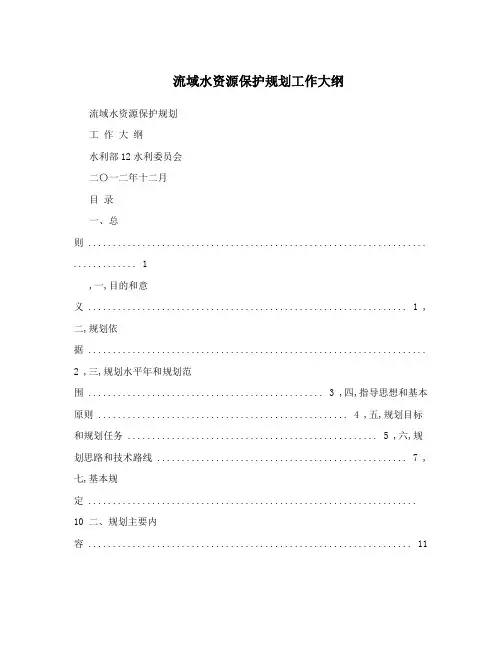 流域水资源保护规划工作大纲