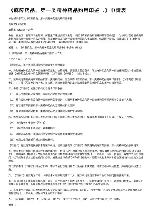 《麻醉药品、第一类精神药品购用印鉴卡》申请表