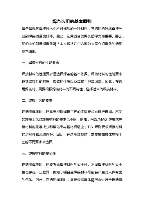 焊条选用的基本原则
