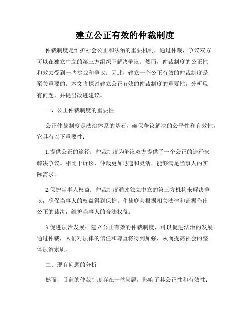 建立公正有效的仲裁制度
