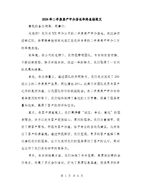 2024年二手房房产中介店长年终总结范文(二篇)